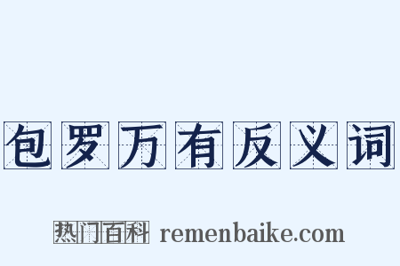 包罗万有反义词是什么意思的图片